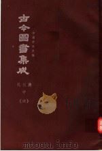 鼎文版古今图书集成  中国学术类编  礼仪典  中  6（1977 PDF版）
