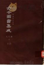 鼎文版古今图书集成  中国学术类编  礼仪典  下  7（1977 PDF版）
