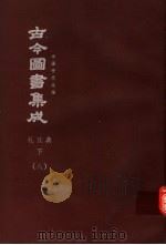 鼎文版古今图书集成  中国学术类编  礼仪典  下  8（1977 PDF版）