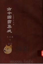 鼎文版古今图书集成  中国学术类编  礼仪典  下  9（1977 PDF版）