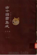 鼎文版古今图书集成  中国学术类编  乐律典  1（1977 PDF版）