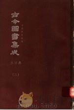 鼎文版古今图书集成  中国学术类编  乐律典  3（1977 PDF版）