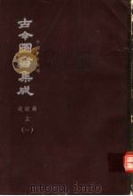 鼎文版古今图书集成  中国学术类编  戎政典  上  1（1977 PDF版）