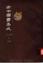鼎文版古今图书集成  中国学术类编  戎政典  上  4（1977 PDF版）