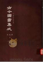 鼎文版古今图书集成  中国学术类编  戎政典  下  5（1977 PDF版）