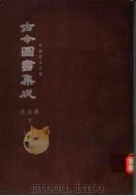 鼎文版古今图书集成  中国学术类编  戎政典  下  8（1977 PDF版）