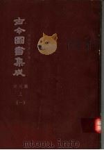 鼎文版古今图书集成  中国学术类编  祥刑典  上  1（1977 PDF版）