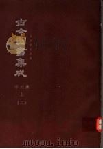 鼎文版古今图书集成  中国学术类编  祥刑典  上  2（1977 PDF版）