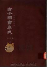 鼎文版古今图书集成  中国学术类编  祥刑典  上  3（1977 PDF版）