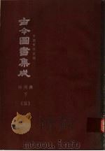 鼎文版古今图书集成  中国学术类编  祥刑典  下  5（1977 PDF版）