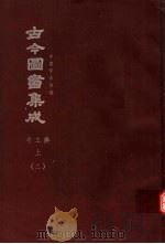 鼎文版古今图书集成 中国学术类编 考工典 上 2 1977 PDF电子版封面 陈梦雷原著;杨家骆主编