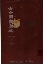 鼎文版古今图书集成  中国学术类编  考工典  下  5（1977 PDF版）