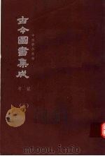 鼎文版古今图书集成  中国学术类编  考证  3（1977 PDF版）