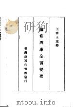 续修四库全书提要  史部  第11册（ PDF版）