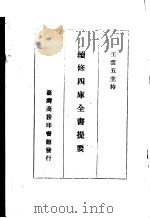 续修四库全书提要  子部  第1册（ PDF版）