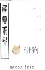 屏庐丛刻  上函  第1册（ PDF版）