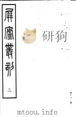 屏庐丛刻  上函  第2册（ PDF版）