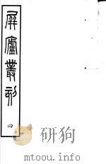 屏庐丛刻  上函  第4册（ PDF版）