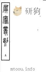 屏庐丛刻  上函  第5册（ PDF版）