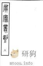 屏庐丛刻  上函  第6册（ PDF版）