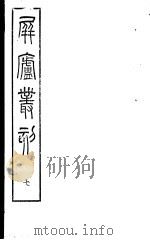 屏庐丛刻  下函  第7册（ PDF版）