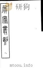屏庐丛刻  下函  第8册（ PDF版）