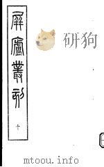 屏庐丛刻 下函 第10册 PDF电子版封面