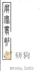 屏庐丛刻  下函  第11册（ PDF版）