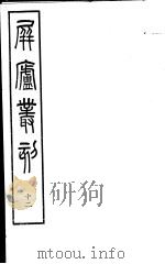 屏庐丛刻  下函  第12册（ PDF版）