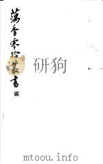 藕香零拾丛书  第3册（1982 PDF版）