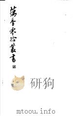 藕香零拾丛书 第4册 1982 PDF电子版封面 17100·05 (清)江阴缪,荃孙编