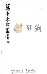藕香零拾丛书 第5册 1982 PDF电子版封面 17100·05 (清)江阴缪,荃孙编