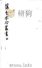 藕香零拾丛书  第7册（1982 PDF版）