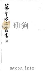 藕香零拾丛书 第9册 1982 PDF电子版封面 17100·05 (清)江阴缪,荃孙编