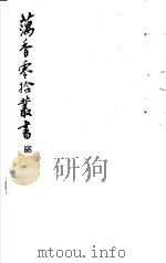 藕香零拾丛书 第11册 1982 PDF电子版封面 17100·05 (清)江阴缪,荃孙编
