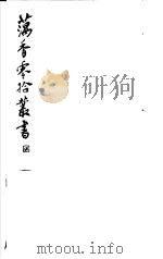 藕香零拾丛书 第12册 1982 PDF电子版封面 17100·05 (清)江阴缪,荃孙编