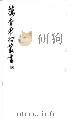 藕香零拾丛书 第13册 1982 PDF电子版封面 17100·05 (清)江阴缪,荃孙编
