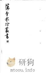 藕香零拾丛书 第14册 1982 PDF电子版封面 17100·05 (清)江阴缪,荃孙编