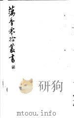 藕香零拾丛书  第15册（1982 PDF版）