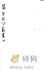 藕香零拾丛书  第19册（1982 PDF版）