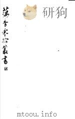 藕香零拾丛书  第20册（1982 PDF版）