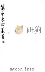 藕香零拾丛书  第22册（1982 PDF版）