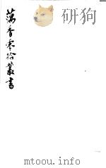 藕香零拾丛书  第26册（1982 PDF版）