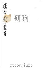 藕香零拾丛书  第29册（1982 PDF版）