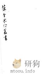 藕香零拾丛书  第31册（1982 PDF版）