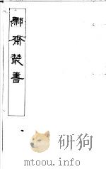 鄦斋丛书 第1册 1982 PDF电子版封面 17100·06 (清)徐乃昌编
