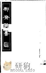 鄦斋丛书 第2册 1982 PDF电子版封面 17100·06 (清)徐乃昌编