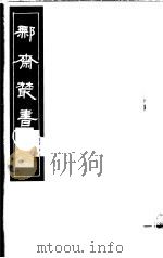 鄦斋丛书 第3册 1982 PDF电子版封面 17100·06 (清)徐乃昌编