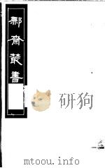 鄦齐丛书 第5册 1982 PDF电子版封面 17100·06 (清)徐乃昌编