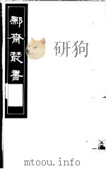 鄦齐丛书  第7册（1982 PDF版）